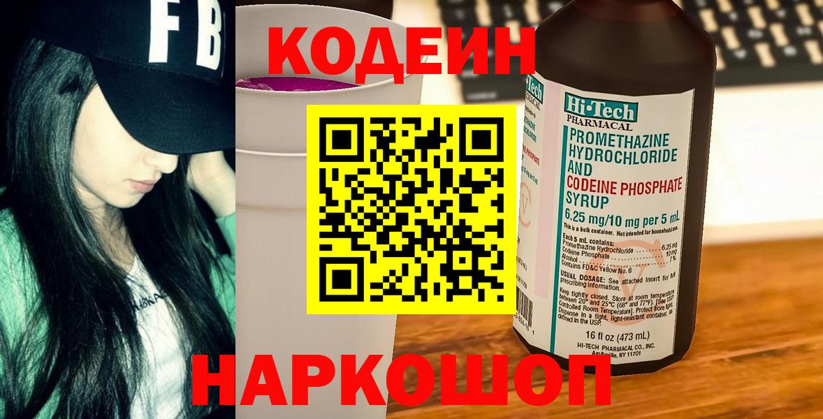 Codein напиток Lean (лин)  Вход с VPN  Кодеин Purple Drank  Богданович 