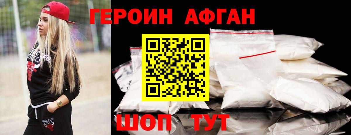ГЕРОИН  ГЕРОИН Афган  Вход с VPN  Богданович 